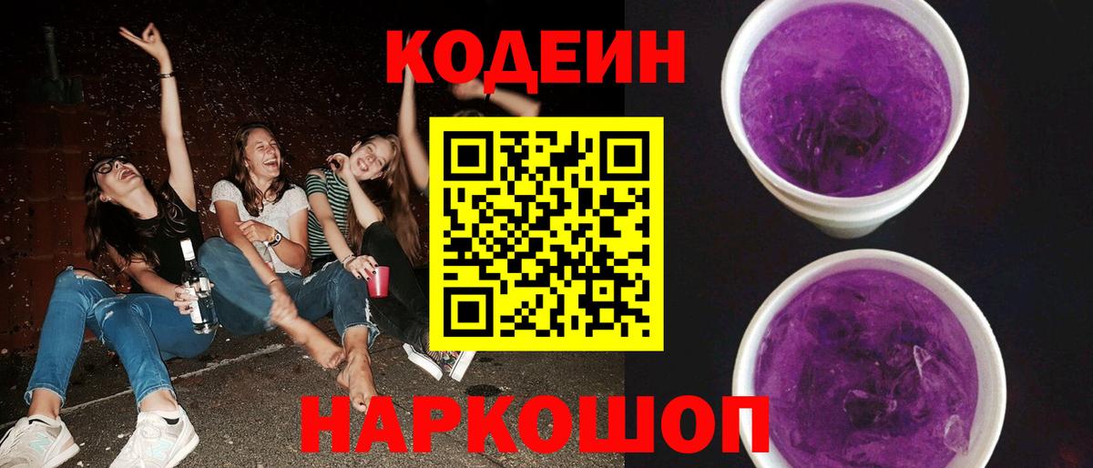 Кодеиновый сироп Lean Purple Drank  Кодеиновый сироп Lean Purple Drank  Вход с VPN  Борзя 