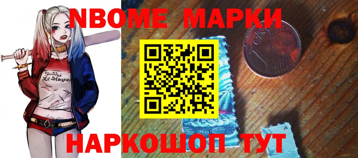 Марки 25I-NBOMe 1500мкг Борзя